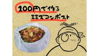手作りミミズコンポスト